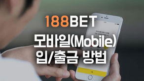 188BET 모바일 입출금 방법 (쉽게 따라하기)