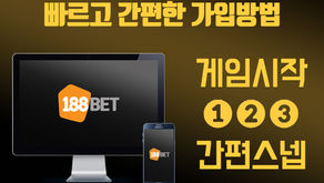 188BET 빠르고 간편한 가입방법!!!