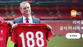 리버풀 FC 가 188BET과 다년간의 파트너십 계약을 체결했습니다