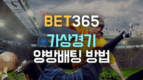 요즘 핫한 BET365 (가상개경, 가상축구, 가상경마) 양방배팅법